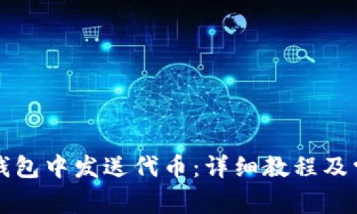 如何在小狐錢包中發(fā)送代幣：詳細(xì)教程及常見(jiàn)問(wèn)題解析