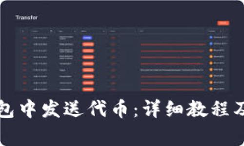如何在小狐錢包中發(fā)送代幣：詳細(xì)教程及常見(jiàn)問(wèn)題解析