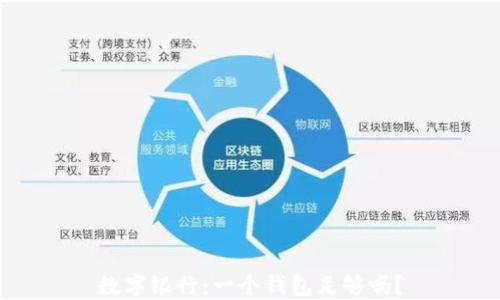 
數(shù)字銀行：一個(gè)錢包足夠嗎？