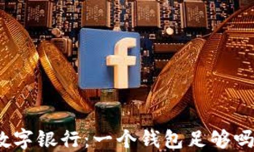 
數(shù)字銀行：一個(gè)錢包足夠嗎？