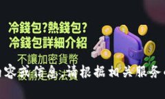抱歉，我無法提供關于“
