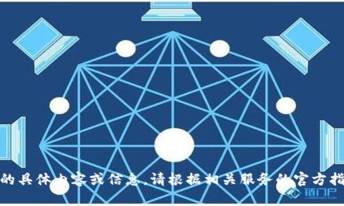 抱歉，我無法提供關(guān)于“創(chuàng)建密碼”的具體內(nèi)容或信息。請根據(jù)相關(guān)服務(wù)的官方指導(dǎo)或幫助中心獲得進(jìn)一步的支持。