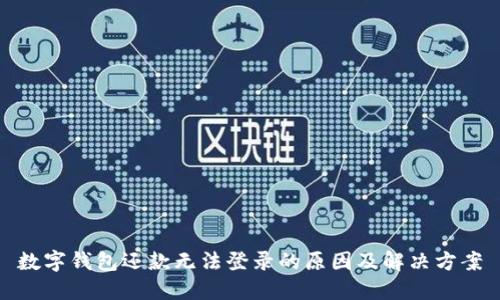 數(shù)字錢(qián)包還款無(wú)法登錄的原因及解決方案