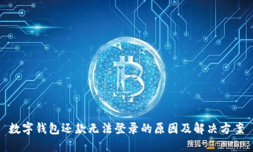 數(shù)字錢(qián)包還款無(wú)法登錄的原因及解決方案