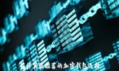 菲律賓最推薦的加密錢(qián)包