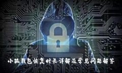小狐錢包恢復(fù)時(shí)長(zhǎng)詳解及