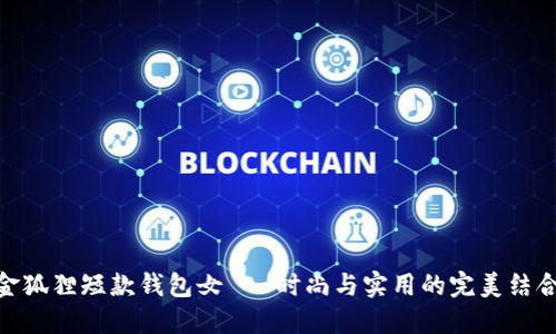 金狐貍短款錢包女 - 時尚與實用的完美結合