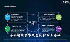 全面解析數(shù)字錢(qián)包反掃及