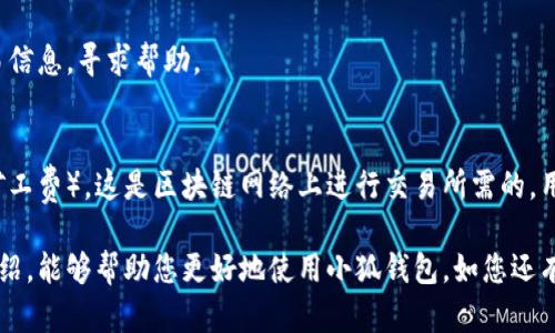 雷達(dá)幣（Radar Coin）小狐錢包官網(wǎng)使用指南

雷達(dá)幣, 小狐錢包, 數(shù)字貨幣/guanjianci

隨著數(shù)字貨幣的不斷普及，越來(lái)越多的投資者和用戶需要一個(gè)可靠、便捷的方式來(lái)存儲(chǔ)、管理和交易他們的虛擬資產(chǎn)。雷達(dá)幣（Radar Coin）作為一種新興的數(shù)字貨幣，受到了廣泛關(guān)注。而小狐錢包作為其官方推薦的錢包，具有安全性高、操作簡(jiǎn)單等優(yōu)點(diǎn)。本文將為您詳細(xì)介紹雷達(dá)幣小狐錢包的官網(wǎng)使用指南，以及常見(jiàn)問(wèn)題的解答。

一、雷達(dá)幣小狐錢包的特點(diǎn)

小狐錢包是專為雷達(dá)幣用戶設(shè)計(jì)的一款多功能數(shù)字資產(chǎn)錢包。它不僅支持雷達(dá)幣的存儲(chǔ)和交易，還提供了多種資產(chǎn)管理功能。以下是小狐錢包的一些主要特點(diǎn)：

ul
  listrong安全性高/strong: 小狐錢包采用了先進(jìn)的加密技術(shù)，用戶的私鑰不會(huì)上傳至網(wǎng)絡(luò)，確保資產(chǎn)安全。/li
  listrong用戶友好/strong: 界面設(shè)計(jì)簡(jiǎn)潔直觀，注冊(cè)和使用流程非常簡(jiǎn)單，即使是初學(xué)者也能快速上手。/li
  listrong多幣種支持/strong: 除了雷達(dá)幣，小狐錢包還支持多種數(shù)字貨幣的存儲(chǔ)和交易，用戶可以一站式管理各種資產(chǎn)。/li
  listrong即時(shí)交易/strong: 小狐錢包支持快速的數(shù)字貨幣交易，用戶可以隨時(shí)隨地進(jìn)行交易，無(wú)需等待。/li
/ul

通過(guò)上述特點(diǎn)，我們可以看到小狐錢包是雷達(dá)幣用戶理想的選擇。接下來(lái)，我們將解答一些關(guān)于小狐錢包的常見(jiàn)問(wèn)題。

二、如何注冊(cè)雷達(dá)幣小狐錢包？

注冊(cè)小狐錢包非常簡(jiǎn)單，用戶只需要按照以下步驟進(jìn)行操作：

ol
  listrong訪問(wèn)官網(wǎng)/strong: 在瀏覽器中輸入小狐錢包的官網(wǎng)地址。請(qǐng)確保訪問(wèn)的是官方網(wǎng)站，以免遇到釣魚(yú)網(wǎng)站。/li
  listrong下載錢包/strong: 根據(jù)您的設(shè)備選擇對(duì)應(yīng)的版本進(jìn)行下載。小狐錢包支持Windows、macOS、Android和iOS等多個(gè)平臺(tái)。/li
  listrong安裝錢包/strong: 下載完成后，雙擊安裝包進(jìn)行安裝，按照提示完成安裝。/li
  listrong創(chuàng)建新錢包/strong: 打開(kāi)錢包應(yīng)用后，選擇“創(chuàng)建新錢包”，系統(tǒng)會(huì)提示您設(shè)置密碼，確保這個(gè)密碼的復(fù)雜性和安全性。/li
  listrong保存助記詞/strong: 創(chuàng)建錢包后，系統(tǒng)會(huì)生成一串助記詞，務(wù)必將其妥善保存，不要與他人分享。這串助記詞可以在您忘記密碼時(shí)用于恢復(fù)錢包。/li
  listrong完成注冊(cè)/strong: 輸入相應(yīng)的信息后，您的小狐錢包就注冊(cè)完成了。您可以開(kāi)始進(jìn)行資產(chǎn)存儲(chǔ)和交易。/li
/ol

在注冊(cè)過(guò)程中，用戶需要保持網(wǎng)絡(luò)暢通，并妥善保管好個(gè)人信息。注冊(cè)完成后，建議立即進(jìn)行資金的存儲(chǔ)與備份，以確保賬戶的安全。

三、雷達(dá)幣轉(zhuǎn)賬流程是怎樣的？

使用小狐錢包進(jìn)行雷達(dá)幣的轉(zhuǎn)賬操作非常簡(jiǎn)單。在進(jìn)行轉(zhuǎn)賬之前，用戶需要確保錢包內(nèi)有足夠的余額，以下是具體的轉(zhuǎn)賬流程：

ol
  listrong登錄錢包/strong: 使用注冊(cè)時(shí)的賬戶信息登錄小狐錢包。/li
  listrong選擇轉(zhuǎn)賬功能/strong: 在錢包首頁(yè)，找到“轉(zhuǎn)賬”或“發(fā)送”按鈕，點(diǎn)擊進(jìn)入轉(zhuǎn)賬頁(yè)面。/li
  listrong填寫(xiě)轉(zhuǎn)賬信息/strong: 在轉(zhuǎn)賬頁(yè)面，用戶需要填寫(xiě)接收方的地址和轉(zhuǎn)賬金額。確保輸入的接收地址是準(zhǔn)確無(wú)誤的，因?yàn)閿?shù)字貨幣一旦轉(zhuǎn)賬無(wú)法撤回。/li
  listrong確認(rèn)信息/strong: 在輸入完轉(zhuǎn)賬信息后，系統(tǒng)會(huì)顯示一條信息，提醒您確認(rèn)所輸入的地址和金額是否正確。建議仔細(xì)核對(duì)。/li
  listrong輸入密碼/strong: 為了保護(hù)您的資產(chǎn)安全，轉(zhuǎn)賬時(shí)系統(tǒng)會(huì)要求輸入您設(shè)置的錢包密碼。確保您輸入的密碼無(wú)誤。/li
  listrong提交轉(zhuǎn)賬/strong: 最后，點(diǎn)擊“提交”或“確認(rèn)”按鈕，系統(tǒng)會(huì)顯示轉(zhuǎn)賬成功的提示信息。/li
/ol

轉(zhuǎn)賬過(guò)程一般會(huì)在幾秒鐘內(nèi)完成，用戶可以在錢包中查看交易記錄，確認(rèn)是否轉(zhuǎn)賬成功。如果用戶在轉(zhuǎn)賬中遇到問(wèn)題，建議及時(shí)查看官方幫助文檔或者聯(lián)系客服。

四、小狐錢包的安全性如何保障？

小狐錢包為了保障用戶的資金安全，采取了一系列安全措施：

ul
  listrong私鑰加密/strong: 小狐錢包采用了高級(jí)的加密算法，用戶的私鑰存儲(chǔ)在本地設(shè)備中，不會(huì)上傳至服務(wù)器，保護(hù)用戶資產(chǎn)不被盜取。/li
  listrong多重身份驗(yàn)證/strong: 在登錄和轉(zhuǎn)賬時(shí)，小狐錢包會(huì)要求用戶進(jìn)行身份驗(yàn)證，增加登陸時(shí)的安全性。/li
  listrong定期更新/strong: 小狐錢包團(tuán)隊(duì)定期更新軟件，修復(fù)已知漏洞，保障用戶能在安全的環(huán)境中使用錢包。/li
  listrong交易記錄監(jiān)控/strong: 錢包應(yīng)用內(nèi)實(shí)時(shí)監(jiān)測(cè)交易記錄，異常交易會(huì)立刻提示用戶進(jìn)行處理，降低損失風(fēng)險(xiǎn)。/li
/ul

用戶在使用錢包的過(guò)程中，需要注意以下安全事項(xiàng)：

ul
  li定期修改錢包密碼，確保密碼復(fù)雜而且無(wú)法被他人猜到。/li
  li不要輕易點(diǎn)擊陌生鏈接，防止釣魚(yú)行為。/li
  li備份助記詞，放在安全的地方，以防止因設(shè)備丟失而無(wú)法找回資金。/li
  li使用兩步驗(yàn)證功能，提高賬戶的安全性。/li
/ul

綜上所述，小狐錢包是一款針對(duì)雷達(dá)幣用戶設(shè)計(jì)的安全便捷的錢包，它為用戶提供了多種數(shù)字資產(chǎn)管理功能。在使用過(guò)程中，用戶只需關(guān)注安全問(wèn)題，保障自己的賬戶不被侵害。接下來(lái)，我們將回答一些用戶在使用小狐錢包時(shí)可能遇到的熱門問(wèn)題。

五、常見(jiàn)問(wèn)題解答

1. **我的小狐錢包不見(jiàn)了，怎么辦？**
如果您的小狐錢包應(yīng)用不見(jiàn)了，首先請(qǐng)確認(rèn)您是否誤刪了應(yīng)用或者隱藏了該應(yīng)用。如果是誤刪，可以前往手機(jī)應(yīng)用商店或電腦官網(wǎng)下載并重新安裝；如果是隱藏應(yīng)用，請(qǐng)查看您的應(yīng)用管理器，確保它沒(méi)有被禁用或隱藏。

如果您由某些原因無(wú)法找到應(yīng)用，您需要確保沒(méi)有丟失注冊(cè)信息（如助記詞和密碼），可以通過(guò)這些信息恢復(fù)您的錢包。重新安裝之后，選擇“恢復(fù)錢包”選項(xiàng)，輸入您的助記詞以恢復(fù)賬戶。

2. **如何恢復(fù)我的小狐錢包？**
恢復(fù)小狐錢包也十分簡(jiǎn)單。首先，下載并安裝小狐錢包軟件。打開(kāi)應(yīng)用后，選擇“恢復(fù)錢包”，輸入之前生成的助記詞。請(qǐng)務(wù)必確保助記詞的順序正確并且完整無(wú)誤，確認(rèn)后即可恢復(fù)您的錢包。注意在恢復(fù)過(guò)程中，確保網(wǎng)絡(luò)穩(wěn)定，避免中途斷網(wǎng)。

3. **轉(zhuǎn)賬后資金未到賬，怎么辦？**
在發(fā)生轉(zhuǎn)賬后資金未到賬的情況時(shí)，首先請(qǐng)檢查接收方地址是否輸入正確。然后查看您的交易記錄，確認(rèn)交易狀態(tài)是否為“成功”。如果顯示成功但接收方未到賬，可讓對(duì)方查看在其小狐錢包內(nèi)的到賬狀態(tài)。

有時(shí)網(wǎng)絡(luò)擁堵或交易確認(rèn)時(shí)間過(guò)長(zhǎng)也可能導(dǎo)致延遲到賬。給錢包一些時(shí)間，如果長(zhǎng)時(shí)間未到賬，建議您聯(lián)系小狐錢包的客服支持，提供相關(guān)交易信息，尋求幫助。

4. **小狐錢包會(huì)收費(fèi)嗎？**
使用小狐錢包本身是不收取額外費(fèi)用的，用戶可以自由存儲(chǔ)和管理自己的數(shù)字貨幣。然而在進(jìn)行轉(zhuǎn)賬時(shí)，可能會(huì)產(chǎn)生一些網(wǎng)絡(luò)手續(xù)費(fèi)（也稱為礦工費(fèi)），這是區(qū)塊鏈網(wǎng)絡(luò)上進(jìn)行交易所需的，用于激勵(lì)礦工進(jìn)行交易驗(yàn)證。費(fèi)用的多少與交易狀態(tài)和網(wǎng)絡(luò)擁堵程度有關(guān)。在進(jìn)行交易前，用戶可以查看當(dāng)前的手續(xù)費(fèi)標(biāo)準(zhǔn)，合理安排交易時(shí)機(jī)。

總結(jié)來(lái)說(shuō)，雷達(dá)幣小狐錢包是一款功能強(qiáng)大且安全性高的數(shù)字貨幣錢包，用戶可以方便的管理雷達(dá)幣及其他數(shù)字資產(chǎn)。希望通過(guò)本文的詳細(xì)介紹，能夠幫助您更好地使用小狐錢包。如您還有其他疑問(wèn)，歡迎隨時(shí)查看官方文檔或聯(lián)系客服支持。