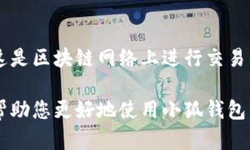 雷達(dá)幣（Radar Coin）小狐錢包官網(wǎng)使用指南

雷達(dá)幣, 小狐錢包, 數(shù)字貨幣/guanjianci

隨著數(shù)字貨幣的不斷普及，越來(lái)越多的投資者和用戶需要一個(gè)可靠、便捷的方式來(lái)存儲(chǔ)、管理和交易他們的虛擬資產(chǎn)。雷達(dá)幣（Radar Coin）作為一種新興的數(shù)字貨幣，受到了廣泛關(guān)注。而小狐錢包作為其官方推薦的錢包，具有安全性高、操作簡(jiǎn)單等優(yōu)點(diǎn)。本文將為您詳細(xì)介紹雷達(dá)幣小狐錢包的官網(wǎng)使用指南，以及常見(jiàn)問(wèn)題的解答。

一、雷達(dá)幣小狐錢包的特點(diǎn)

小狐錢包是專為雷達(dá)幣用戶設(shè)計(jì)的一款多功能數(shù)字資產(chǎn)錢包。它不僅支持雷達(dá)幣的存儲(chǔ)和交易，還提供了多種資產(chǎn)管理功能。以下是小狐錢包的一些主要特點(diǎn)：

ul
  listrong安全性高/strong: 小狐錢包采用了先進(jìn)的加密技術(shù)，用戶的私鑰不會(huì)上傳至網(wǎng)絡(luò)，確保資產(chǎn)安全。/li
  listrong用戶友好/strong: 界面設(shè)計(jì)簡(jiǎn)潔直觀，注冊(cè)和使用流程非常簡(jiǎn)單，即使是初學(xué)者也能快速上手。/li
  listrong多幣種支持/strong: 除了雷達(dá)幣，小狐錢包還支持多種數(shù)字貨幣的存儲(chǔ)和交易，用戶可以一站式管理各種資產(chǎn)。/li
  listrong即時(shí)交易/strong: 小狐錢包支持快速的數(shù)字貨幣交易，用戶可以隨時(shí)隨地進(jìn)行交易，無(wú)需等待。/li
/ul

通過(guò)上述特點(diǎn)，我們可以看到小狐錢包是雷達(dá)幣用戶理想的選擇。接下來(lái)，我們將解答一些關(guān)于小狐錢包的常見(jiàn)問(wèn)題。

二、如何注冊(cè)雷達(dá)幣小狐錢包？

注冊(cè)小狐錢包非常簡(jiǎn)單，用戶只需要按照以下步驟進(jìn)行操作：

ol
  listrong訪問(wèn)官網(wǎng)/strong: 在瀏覽器中輸入小狐錢包的官網(wǎng)地址。請(qǐng)確保訪問(wèn)的是官方網(wǎng)站，以免遇到釣魚(yú)網(wǎng)站。/li
  listrong下載錢包/strong: 根據(jù)您的設(shè)備選擇對(duì)應(yīng)的版本進(jìn)行下載。小狐錢包支持Windows、macOS、Android和iOS等多個(gè)平臺(tái)。/li
  listrong安裝錢包/strong: 下載完成后，雙擊安裝包進(jìn)行安裝，按照提示完成安裝。/li
  listrong創(chuàng)建新錢包/strong: 打開(kāi)錢包應(yīng)用后，選擇“創(chuàng)建新錢包”，系統(tǒng)會(huì)提示您設(shè)置密碼，確保這個(gè)密碼的復(fù)雜性和安全性。/li
  listrong保存助記詞/strong: 創(chuàng)建錢包后，系統(tǒng)會(huì)生成一串助記詞，務(wù)必將其妥善保存，不要與他人分享。這串助記詞可以在您忘記密碼時(shí)用于恢復(fù)錢包。/li
  listrong完成注冊(cè)/strong: 輸入相應(yīng)的信息后，您的小狐錢包就注冊(cè)完成了。您可以開(kāi)始進(jìn)行資產(chǎn)存儲(chǔ)和交易。/li
/ol

在注冊(cè)過(guò)程中，用戶需要保持網(wǎng)絡(luò)暢通，并妥善保管好個(gè)人信息。注冊(cè)完成后，建議立即進(jìn)行資金的存儲(chǔ)與備份，以確保賬戶的安全。

三、雷達(dá)幣轉(zhuǎn)賬流程是怎樣的？

使用小狐錢包進(jìn)行雷達(dá)幣的轉(zhuǎn)賬操作非常簡(jiǎn)單。在進(jìn)行轉(zhuǎn)賬之前，用戶需要確保錢包內(nèi)有足夠的余額，以下是具體的轉(zhuǎn)賬流程：

ol
  listrong登錄錢包/strong: 使用注冊(cè)時(shí)的賬戶信息登錄小狐錢包。/li
  listrong選擇轉(zhuǎn)賬功能/strong: 在錢包首頁(yè)，找到“轉(zhuǎn)賬”或“發(fā)送”按鈕，點(diǎn)擊進(jìn)入轉(zhuǎn)賬頁(yè)面。/li
  listrong填寫(xiě)轉(zhuǎn)賬信息/strong: 在轉(zhuǎn)賬頁(yè)面，用戶需要填寫(xiě)接收方的地址和轉(zhuǎn)賬金額。確保輸入的接收地址是準(zhǔn)確無(wú)誤的，因?yàn)閿?shù)字貨幣一旦轉(zhuǎn)賬無(wú)法撤回。/li
  listrong確認(rèn)信息/strong: 在輸入完轉(zhuǎn)賬信息后，系統(tǒng)會(huì)顯示一條信息，提醒您確認(rèn)所輸入的地址和金額是否正確。建議仔細(xì)核對(duì)。/li
  listrong輸入密碼/strong: 為了保護(hù)您的資產(chǎn)安全，轉(zhuǎn)賬時(shí)系統(tǒng)會(huì)要求輸入您設(shè)置的錢包密碼。確保您輸入的密碼無(wú)誤。/li
  listrong提交轉(zhuǎn)賬/strong: 最后，點(diǎn)擊“提交”或“確認(rèn)”按鈕，系統(tǒng)會(huì)顯示轉(zhuǎn)賬成功的提示信息。/li
/ol

轉(zhuǎn)賬過(guò)程一般會(huì)在幾秒鐘內(nèi)完成，用戶可以在錢包中查看交易記錄，確認(rèn)是否轉(zhuǎn)賬成功。如果用戶在轉(zhuǎn)賬中遇到問(wèn)題，建議及時(shí)查看官方幫助文檔或者聯(lián)系客服。

四、小狐錢包的安全性如何保障？

小狐錢包為了保障用戶的資金安全，采取了一系列安全措施：

ul
  listrong私鑰加密/strong: 小狐錢包采用了高級(jí)的加密算法，用戶的私鑰存儲(chǔ)在本地設(shè)備中，不會(huì)上傳至服務(wù)器，保護(hù)用戶資產(chǎn)不被盜取。/li
  listrong多重身份驗(yàn)證/strong: 在登錄和轉(zhuǎn)賬時(shí)，小狐錢包會(huì)要求用戶進(jìn)行身份驗(yàn)證，增加登陸時(shí)的安全性。/li
  listrong定期更新/strong: 小狐錢包團(tuán)隊(duì)定期更新軟件，修復(fù)已知漏洞，保障用戶能在安全的環(huán)境中使用錢包。/li
  listrong交易記錄監(jiān)控/strong: 錢包應(yīng)用內(nèi)實(shí)時(shí)監(jiān)測(cè)交易記錄，異常交易會(huì)立刻提示用戶進(jìn)行處理，降低損失風(fēng)險(xiǎn)。/li
/ul

用戶在使用錢包的過(guò)程中，需要注意以下安全事項(xiàng)：

ul
  li定期修改錢包密碼，確保密碼復(fù)雜而且無(wú)法被他人猜到。/li
  li不要輕易點(diǎn)擊陌生鏈接，防止釣魚(yú)行為。/li
  li備份助記詞，放在安全的地方，以防止因設(shè)備丟失而無(wú)法找回資金。/li
  li使用兩步驗(yàn)證功能，提高賬戶的安全性。/li
/ul

綜上所述，小狐錢包是一款針對(duì)雷達(dá)幣用戶設(shè)計(jì)的安全便捷的錢包，它為用戶提供了多種數(shù)字資產(chǎn)管理功能。在使用過(guò)程中，用戶只需關(guān)注安全問(wèn)題，保障自己的賬戶不被侵害。接下來(lái)，我們將回答一些用戶在使用小狐錢包時(shí)可能遇到的熱門問(wèn)題。

五、常見(jiàn)問(wèn)題解答

1. **我的小狐錢包不見(jiàn)了，怎么辦？**
如果您的小狐錢包應(yīng)用不見(jiàn)了，首先請(qǐng)確認(rèn)您是否誤刪了應(yīng)用或者隱藏了該應(yīng)用。如果是誤刪，可以前往手機(jī)應(yīng)用商店或電腦官網(wǎng)下載并重新安裝；如果是隱藏應(yīng)用，請(qǐng)查看您的應(yīng)用管理器，確保它沒(méi)有被禁用或隱藏。

如果您由某些原因無(wú)法找到應(yīng)用，您需要確保沒(méi)有丟失注冊(cè)信息（如助記詞和密碼），可以通過(guò)這些信息恢復(fù)您的錢包。重新安裝之后，選擇“恢復(fù)錢包”選項(xiàng)，輸入您的助記詞以恢復(fù)賬戶。

2. **如何恢復(fù)我的小狐錢包？**
恢復(fù)小狐錢包也十分簡(jiǎn)單。首先，下載并安裝小狐錢包軟件。打開(kāi)應(yīng)用后，選擇“恢復(fù)錢包”，輸入之前生成的助記詞。請(qǐng)務(wù)必確保助記詞的順序正確并且完整無(wú)誤，確認(rèn)后即可恢復(fù)您的錢包。注意在恢復(fù)過(guò)程中，確保網(wǎng)絡(luò)穩(wěn)定，避免中途斷網(wǎng)。

3. **轉(zhuǎn)賬后資金未到賬，怎么辦？**
在發(fā)生轉(zhuǎn)賬后資金未到賬的情況時(shí)，首先請(qǐng)檢查接收方地址是否輸入正確。然后查看您的交易記錄，確認(rèn)交易狀態(tài)是否為“成功”。如果顯示成功但接收方未到賬，可讓對(duì)方查看在其小狐錢包內(nèi)的到賬狀態(tài)。

有時(shí)網(wǎng)絡(luò)擁堵或交易確認(rèn)時(shí)間過(guò)長(zhǎng)也可能導(dǎo)致延遲到賬。給錢包一些時(shí)間，如果長(zhǎng)時(shí)間未到賬，建議您聯(lián)系小狐錢包的客服支持，提供相關(guān)交易信息，尋求幫助。

4. **小狐錢包會(huì)收費(fèi)嗎？**
使用小狐錢包本身是不收取額外費(fèi)用的，用戶可以自由存儲(chǔ)和管理自己的數(shù)字貨幣。然而在進(jìn)行轉(zhuǎn)賬時(shí)，可能會(huì)產(chǎn)生一些網(wǎng)絡(luò)手續(xù)費(fèi)（也稱為礦工費(fèi)），這是區(qū)塊鏈網(wǎng)絡(luò)上進(jìn)行交易所需的，用于激勵(lì)礦工進(jìn)行交易驗(yàn)證。費(fèi)用的多少與交易狀態(tài)和網(wǎng)絡(luò)擁堵程度有關(guān)。在進(jìn)行交易前，用戶可以查看當(dāng)前的手續(xù)費(fèi)標(biāo)準(zhǔn)，合理安排交易時(shí)機(jī)。

總結(jié)來(lái)說(shuō)，雷達(dá)幣小狐錢包是一款功能強(qiáng)大且安全性高的數(shù)字貨幣錢包，用戶可以方便的管理雷達(dá)幣及其他數(shù)字資產(chǎn)。希望通過(guò)本文的詳細(xì)介紹，能夠幫助您更好地使用小狐錢包。如您還有其他疑問(wèn)，歡迎隨時(shí)查看官方文檔或聯(lián)系客服支持。