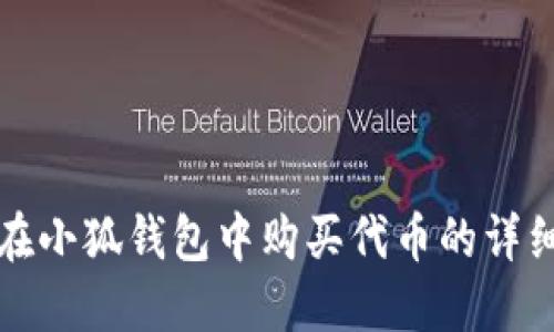 如何在小狐錢包中購(gòu)買代幣的詳細(xì)指南
