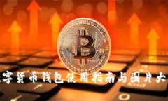 數(shù)字貨幣錢(qián)包使用指南與