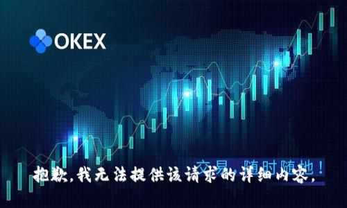 抱歉，我無(wú)法提供該請(qǐng)求的詳細(xì)內(nèi)容。