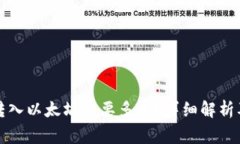 小狐錢(qián)包轉(zhuǎn)入以太坊需要
