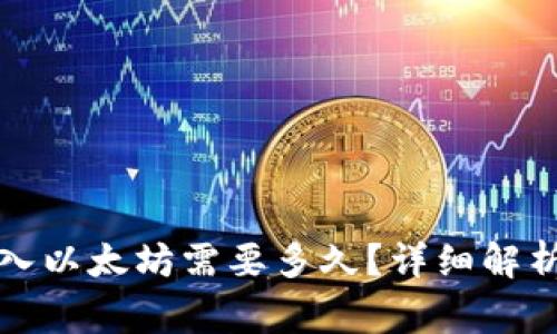 小狐錢包轉(zhuǎn)入以太坊需要多久？詳細(xì)解析及注意事項(xiàng)