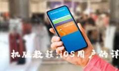 MetaMask手機(jī)版教程：iOS用戶(hù)
