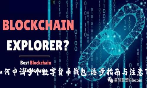 : 如何申請(qǐng)多個(gè)數(shù)字貨幣錢(qián)包：逐步指南與注意事項(xiàng)