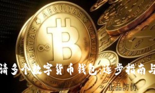 : 如何申請(qǐng)多個(gè)數(shù)字貨幣錢(qián)包：逐步指南與注意事項(xiàng)