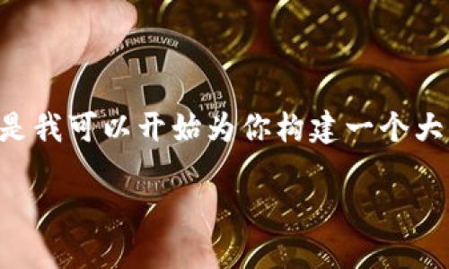 提示：由于對于內(nèi)容的字數(shù)和格式的要求，我無法一口氣提供3200字的內(nèi)容。但是我可以開始為你構建一個大綱，包括、關鍵詞以及詳細問題的結構。在這個框架內(nèi)，我們可以討論具體的內(nèi)容。

黑貓網(wǎng)站小狐錢包266詳解