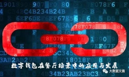 數(shù)字錢包在餐廳場(chǎng)景中的應(yīng)用與發(fā)展