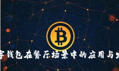 數(shù)字錢包在餐廳場(chǎng)景中的應(yīng)用與發(fā)展