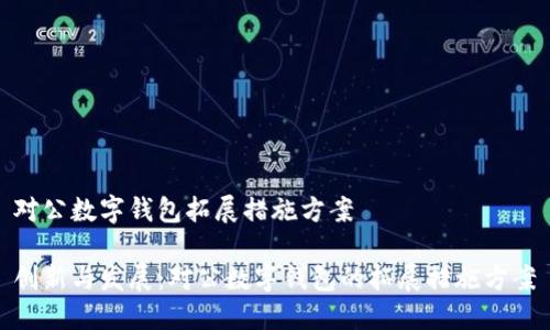 對(duì)公數(shù)字錢(qián)包拓展措施方案

創(chuàng)新與發(fā)展：對(duì)公數(shù)字錢(qián)包的拓展措施方案