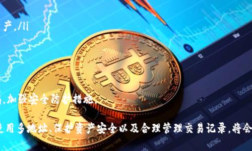   MetaMask錢包多地址使用詳解 / 
 guanjianci MetaMask, 多地址錢包, 加密貨幣 /guanjianci 

在加密貨幣日益普及的今天，MetaMask作為一個流行的以太坊錢包，越來越受到用戶的青睞。MetaMask不僅支持以太坊及其代幣，還允許用戶通過簡單的操作與去中心化應用（DApp）進行交互。然而，隨著用戶需求的不斷增加，MetaMask的多地址功能逐漸成為一個重要的使用場景。本文將詳細介紹MetaMask多地址的使用，以及相關(guān)的問題解析。

何為MetaMask多地址功能？
MetaMask是一款基于瀏覽器的加密貨幣錢包，它不僅可以存儲以太坊主鏈上的資產(chǎn)，也支持許多ERC-20代幣。此錢包的一個重要特性是它允許用戶創(chuàng)建多個錢包地址。每個錢包地址都可以被視為一個獨立的賬戶，擁有自己的資產(chǎn)和交易歷史。用戶可以通過同一個MetaMask賬戶在不同錢包地址之間切換，避免了創(chuàng)建多個獨立賬戶的復雜性。

多地址功能的作用主要體現(xiàn)在以下幾個方面：
ul
    listrong資產(chǎn)管理：/strong用戶可以為不同的錢包地址分配不同的資產(chǎn)。這使得用戶可以按目的管理他們的資產(chǎn)，比如用于個人投資、交易、或參與去中心化金融（DeFi）活動等。/li
    listrong隱私保護：/strong使用不同的錢包地址進行交易可以降低被追蹤的風險，保護用戶隱私。/li
    listrong實驗與測試：/strong用戶可以創(chuàng)建一個或多個測試地址，以便在參與DeFi、NFT等新項目之前進行安全性驗證。/li
/ul

如何在MetaMask上創(chuàng)建多地址？
創(chuàng)建多地址相對簡單，以下是具體的步驟：

ol
    listrong安裝MetaMask：/strong首先，確保已在瀏覽器中安裝了MetaMask擴展程序，并完成了錢包的創(chuàng)建和初始設置。/li
    listrong打開賬號設置：/strong在瀏覽器工具欄中找到MetaMask圖標，點擊進入。在彈出的窗口中，選擇您的當前賬戶（通常是“Account 1”）。/li
    listrong創(chuàng)建新賬戶：/strong在賬戶界面中，您會看到“創(chuàng)建賬戶”按鈕。點擊該按鈕，輸入新賬戶的名稱，然后確認創(chuàng)建。新賬戶將在您的錢包中顯示。/li
    listrong切換賬戶：/strong您可以在主界面的賬戶列表中切換不同的錢包地址，輕松管理不同的資產(chǎn)。/li
/ol

這樣，即使在同一個MetaMask中，您也可以擁有多個獨立的錢包地址，方便進行資產(chǎn)管理和交易操作。

MetaMask多地址的安全性問題
隨著加密貨幣市場的增長，相關(guān)的安全風險也不斷增加。因此，了解如何保護與多地址相關(guān)的安全性顯得尤為重要。以下是一些安全措施：

ul
    listrong密碼保護：/strong在創(chuàng)建MetaMask賬戶時，確保使用強密碼來保護您的錢包。同時，不要將密碼泄露給他人。/li
    listrong助記詞安全：/strong在創(chuàng)建錢包時，MetaMask會提供一組助記詞，以后可以用來恢復您的賬戶。這些助記詞是您的錢包安全的核心，務必要妥善保管，切勿在在線環(huán)境中存儲。/li
    listrong定期更新：/strong確保您的MetaMask擴展程序及瀏覽器保持更新，避免已知的安全漏洞。/li
    listrong使用硬件錢包：/strong對于持有大量加密資產(chǎn)的用戶，建議使用與MetaMask兼容的硬件錢包（如Ledger）進行額外的安全保護。/li
/ul

采用上述的安全措施，能夠有效降低與MetaMask多地址功能使用相關(guān)的風險，提高用戶體驗。

MetaMask多地址的實際應用
首先，用戶在使用MetaMask多地址功能時，應根據(jù)個人需求進行策略規(guī)劃。以下是一些實際應用場景：

ul
    listrong投資組合管理：/strong用戶可以為不同的投資目標設定不同的錢包地址，例如長期持有、短期交易、穩(wěn)定幣管理等，以便更好地跟蹤投資表現(xiàn)。/li
    listrongDApp交互：/strong在使用某些去中心化應用（如DeFi、NFT市場等）時，用戶可以使用不同地址進行不同的操作，以避免一個地址的交易被集中追蹤。/li
    listrong參與空投與福利：/strong一些項目在進行空投或發(fā)布新幣時，要求用戶提供不同的錢包地址。通過創(chuàng)建多個地址，用戶可以增加其參與這些活動的機會。/li
/ul

用戶還可以利用多地址功能在不同的鏈上進行跨鏈操作，增強其資產(chǎn)流動性與多樣性。隨著DeFi和跨鏈項目的崛起，多個錢包地址的合理運用將大大提升資產(chǎn)的靈活性與投資回報。

常見問題討論

1. 如何管理多個MetaMask地址的交易記錄？
在MetaMask中管理多個地址交易記錄時，用戶可以通過以下幾種方式來實現(xiàn)：

ul
    listrong使用區(qū)塊鏈瀏覽器：/strong每個以太坊地址的交易記錄都可以在以太坊區(qū)塊鏈瀏覽器（如Etherscan）上進行查看。用戶只需將相應的地址輸入到搜索框中，即可查詢該地址的所有交易記錄和當前余額。/li
    listrong使用外部工具：/strong有一些第三方工具和應用可以幫助用戶更好地管理其交易記錄，例如錢包分析工具，可以將所有地址的交易匯總顯示，便于用戶了解總的資產(chǎn)變動。/li
    listrong本地記錄：/strong用戶可以手動記錄自己的主要交易信息，或者用Excel等表格軟件進行分類整理，確保自己能隨時查看某個地址的交易狀況。/li
/ul

選擇何種方式取決于用戶的習慣和需求，但一般使用區(qū)塊鏈瀏覽器是最為直觀且簡便的方式。

2. 使用多地址是否會增加費用？
使用MetaMask的多地址不直接導致費用增加，但是涉及到交易時可能需要支付更高的Gas費用和手續(xù)費。以下是一些細節(jié)：

ul
    listrongGas費用：/strong每次交易都需要支付相應的Gas費用，在以太坊網(wǎng)絡中，Gas費用是根據(jù)網(wǎng)絡的擁堵情況而變化的。如果使用多個地址進行交易，那么每個地址的交易都需要單獨支付Gas費用，因此會增加總的費用開支。/li
    listrong交互收費：/strong在使用去中心化應用時，不同地址之間進行交互可能會涉及更多的交易，導致手續(xù)費的增加。/li
    listrong資產(chǎn)管理費用：/strong如果用戶為了更好地管理多個地址而選擇使用第三方工具或錢包服務，可能會產(chǎn)生額外的管理費或服務費。/li
/ul

雖然使用多個地址可能增加費用，但用戶可以通過合理規(guī)劃資產(chǎn)和交易策略、選擇合適的時間進行交易來降低總體費用。

3. 多地址會影響錢包的訪問速度嗎？
一般情況下，MetaMask錢包的訪問速度與地址數(shù)量并沒有直接關(guān)系，錢包的性能主要受到以下因素的影響：

ul
    listrong網(wǎng)絡速率：/strong訪問MetaMask的速度通常受到當?shù)鼐W(wǎng)絡條件的影響，如果網(wǎng)絡條件不佳，可能會導致訪問速度變慢。/li
    listrong瀏覽器性能：/strong不同瀏覽器的性能可能會影響MetaMask的運行速度，例如，Chrome和Firefox在擴展性能方面可能存在差異。/li
    listrong賬戶繁忙程度：/strong如果用戶在短時間內(nèi)頻繁切換多個地址進行交易，也可能造成MetaMask的響應時間延遲。/li
/ul

通常，合理使用多個地址是不會影響MetaMask的訪問速度的，但用戶可以通過網(wǎng)絡和瀏覽器環(huán)境來提高訪問效率。

4. 使用多個地址是否會影響資產(chǎn)安全性？
使用多個地址并不一定會降低資產(chǎn)的安全性，但應注意以下幾點：

ul
    listrong集中管理風險：/strong將所有資產(chǎn)分散在多個地址可以降低資產(chǎn)集中管理帶來的風險，如果某一地址被攻擊，損失僅限于該地址的資產(chǎn)。/li
    listrong安全備份：/strong每個錢包地址都應獨立進行安全備份，包括助記詞、私鑰等，以避免丟失對應資產(chǎn)的風險。/li
    listrong相關(guān)聯(lián)的地址交易：/strong應避免在多個地址之間頻繁轉(zhuǎn)移資產(chǎn)，以免暴露交易模式和交易對手，造成潛在風險。/li
/ul

綜上所述，合理運用MetaMask的多地址功能能夠在一定程度上提高安全性，保護用戶的資產(chǎn)。但相應的，用戶也需要承擔相應的管理責任，提高警惕，加強安全防護措施。

綜上所述，MetaMask的多地址功能為用戶提供了極大的靈活性和便利性，使得用戶能夠更加輕松地管理和使用他們的加密資產(chǎn)。而了解如何有效使用多地址、保護資產(chǎn)安全以及合理管理交易記錄，將會是用戶在數(shù)字貨幣投資之路上不可或缺的重要部分。