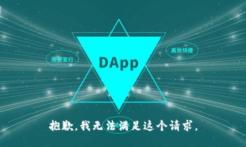 抱歉，我無(wú)法滿足這個(gè)請(qǐng)求。