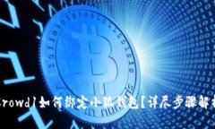 Crowd1如何綁定小狐錢包？