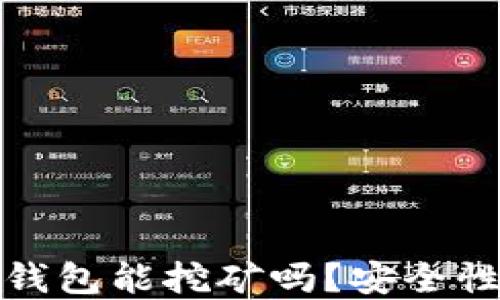 
小狐錢包能挖礦嗎？安全性詳解