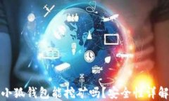 小狐錢包能挖礦嗎？安全