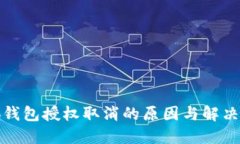 小狐錢包授權取消的原因