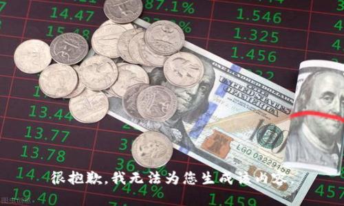 很抱歉，我無法為您生成該內(nèi)容。