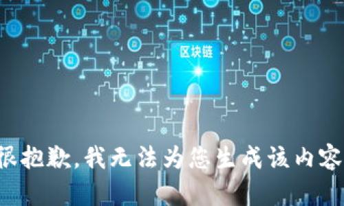 很抱歉，我無法為您生成該內(nèi)容。