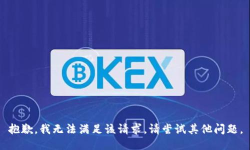 抱歉，我無法滿足該請求。請嘗試其他問題。