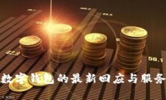 建行數(shù)字錢(qián)包的最新回應(yīng)