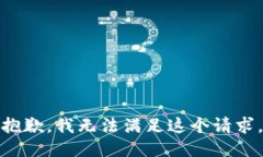 抱歉，我無法滿足這個請