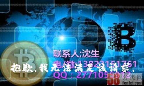 抱歉，我無(wú)法滿足該請(qǐng)求。