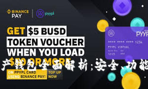 加密數(shù)字資產(chǎn)錢包全面解析：安全、功能與使用指南
