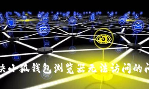 解決小狐錢(qián)包瀏覽器無(wú)法訪問(wèn)的問(wèn)題
