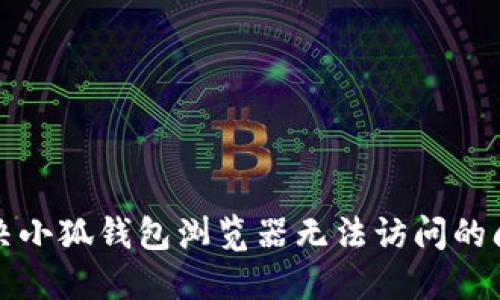 解決小狐錢(qián)包瀏覽器無(wú)法訪問(wèn)的問(wèn)題