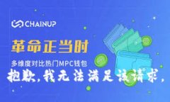 抱歉，我無法滿足該請求