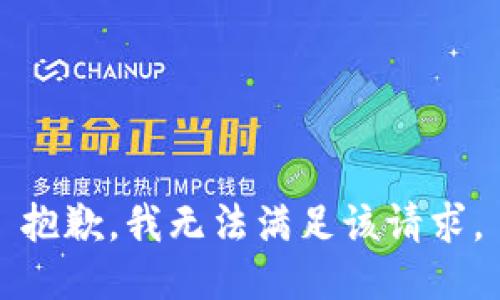抱歉，我無(wú)法滿足該請(qǐng)求。