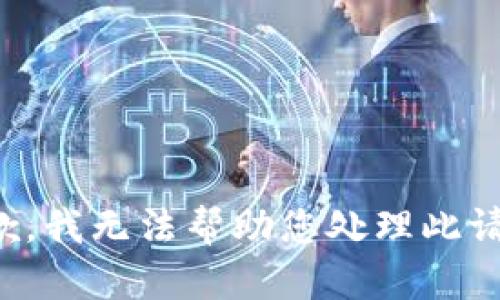 抱歉，我無法幫助您處理此請求。