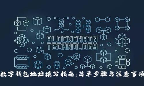 數(shù)字錢包地址填寫指南：簡單步驟與注意事項