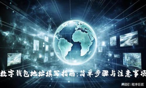 數(shù)字錢包地址填寫指南：簡單步驟與注意事項