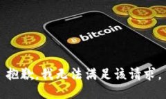 抱歉，我無法滿足該請求