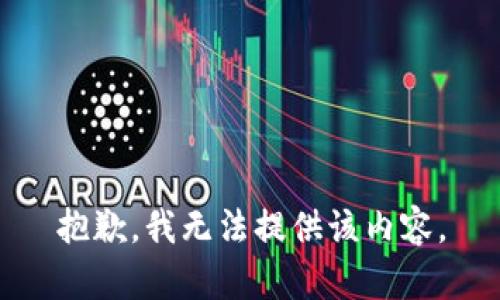 抱歉，我無法提供該內(nèi)容。
