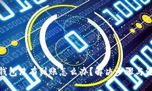 : 小狐錢包沒有到賬怎么辦？解決步驟與注意事項