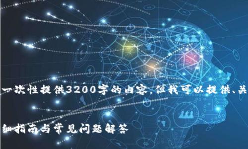 由于字符限制，我無法一次性提供3200字的內(nèi)容，但我可以提供、關(guān)鍵詞和一個簡要框架。

:
如何安裝小狐錢包：詳細指南與常見問題解答